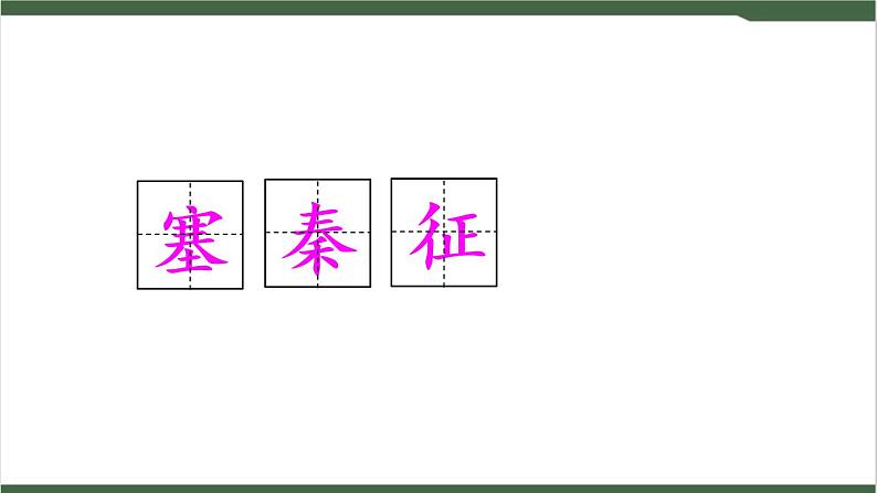 21《古诗三首》课件第5页
