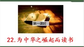 人教部编版四年级上册22 为中华之崛起而读书获奖ppt课件