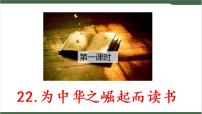 人教部编版四年级上册22 为中华之崛起而读书获奖ppt课件