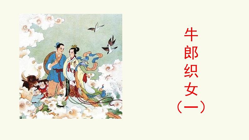 10《牛郎织女(一)》课件01