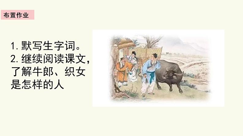 10《牛郎织女(一)》课件06