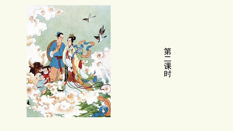10《牛郎织女(一)》课件08