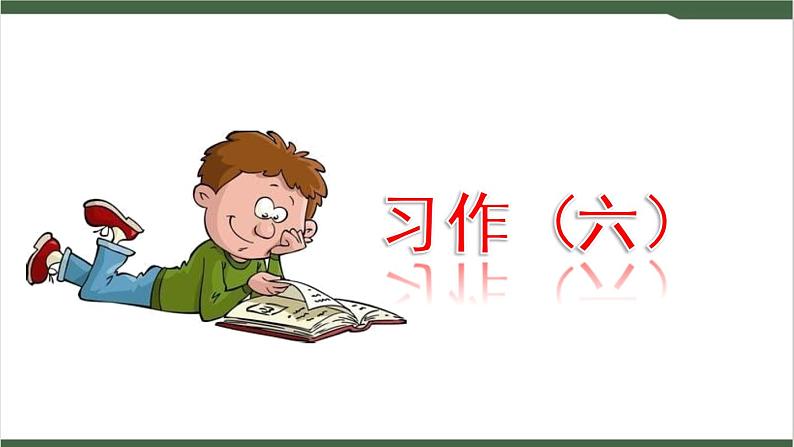 《习作:我想对您说》课件第1页