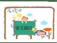 《语文园地》课件