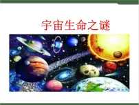 语文六年级上册10 宇宙生命之谜优质课课件ppt