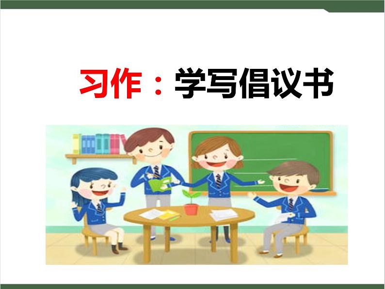 《习作:学写倡议书》课件01