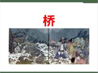 小学语文人教部编版六年级上册12 桥获奖课件ppt