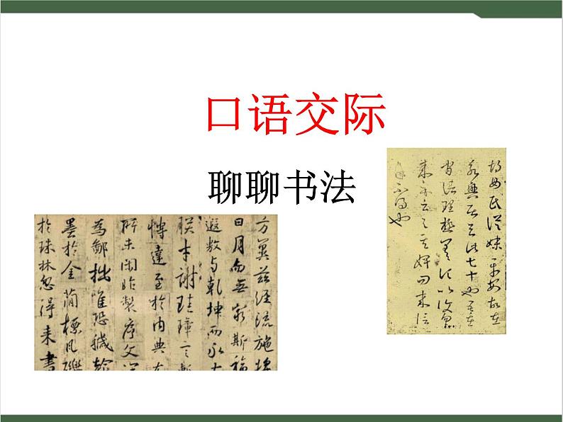 《口语交际:聊聊书法》课件01