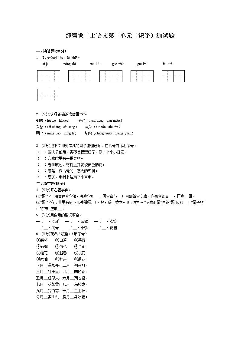 二年级上语文试题：第二单元（识字）测试题人教版部编（含答案）01