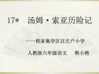 《汤姆索亚历险记》(梗概) 课件