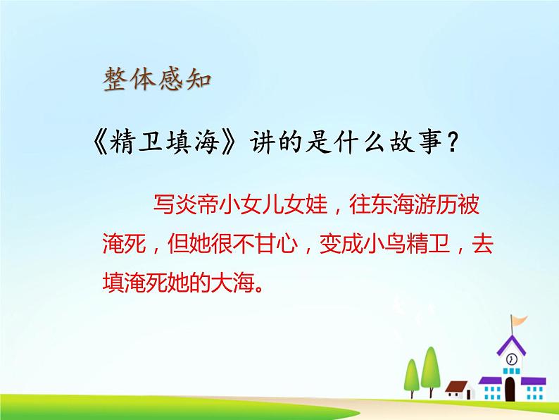 13《精卫填海》第二课时课件第3页
