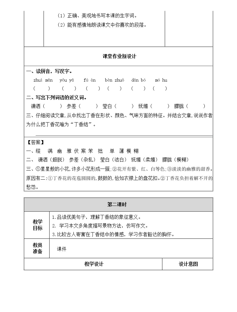 2《丁香结》教学设计 教案