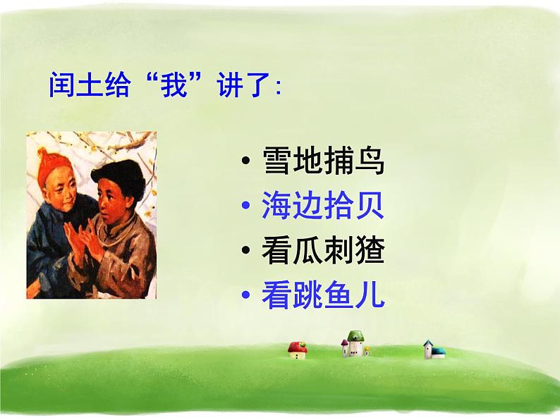 《少年闰土》第8页