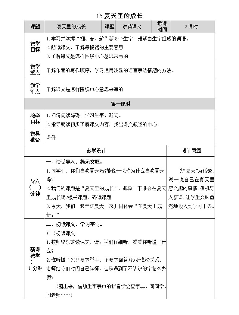 15《夏天里的成长》教学设计 教案