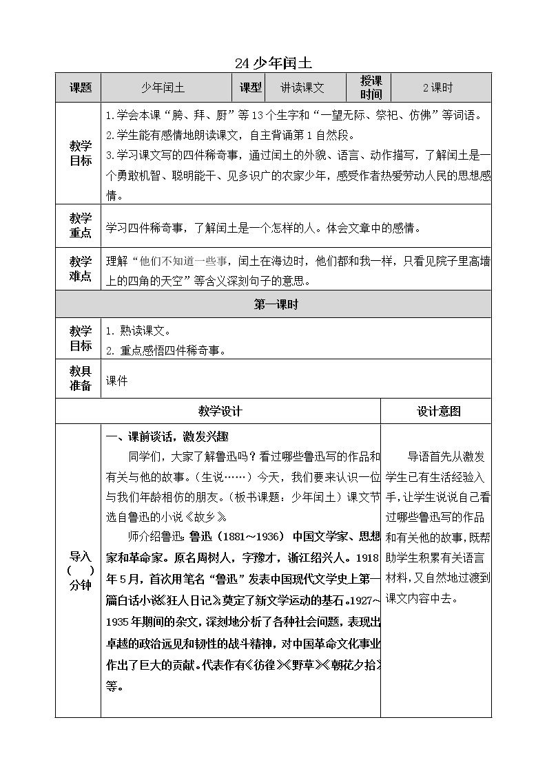 语文六年级上册24 少年闰土一等奖教案