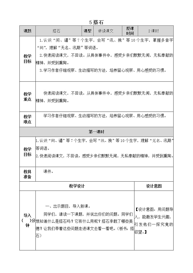 5《搭石》教学设计 教案01