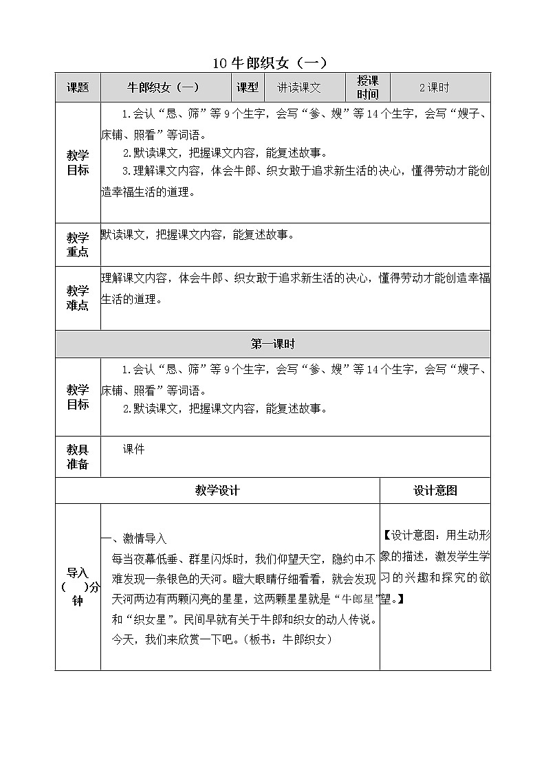 10《牛郎织女(一) 》教学设计 教案第1页