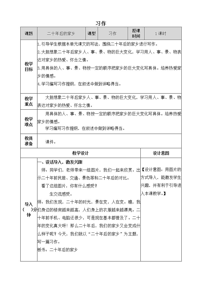 《习作:二十年后的家乡》教学设计 教案01