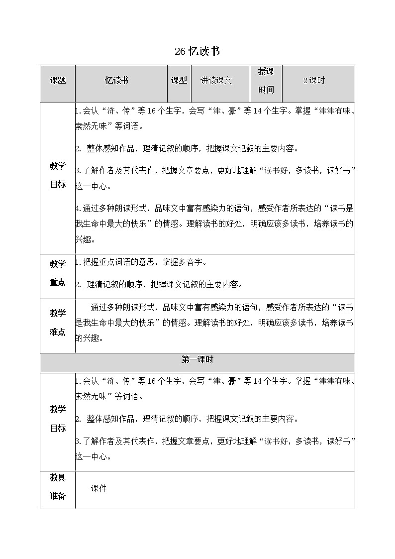 26《忆读书》教学设计 教案第1页
