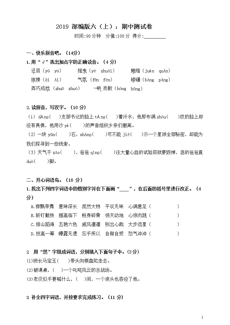 2019 部编版六(上):期中测试卷01