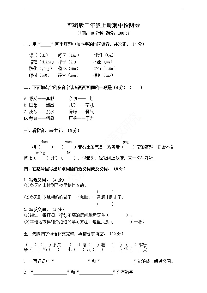 部编版三年级语文上册期中检测卷01