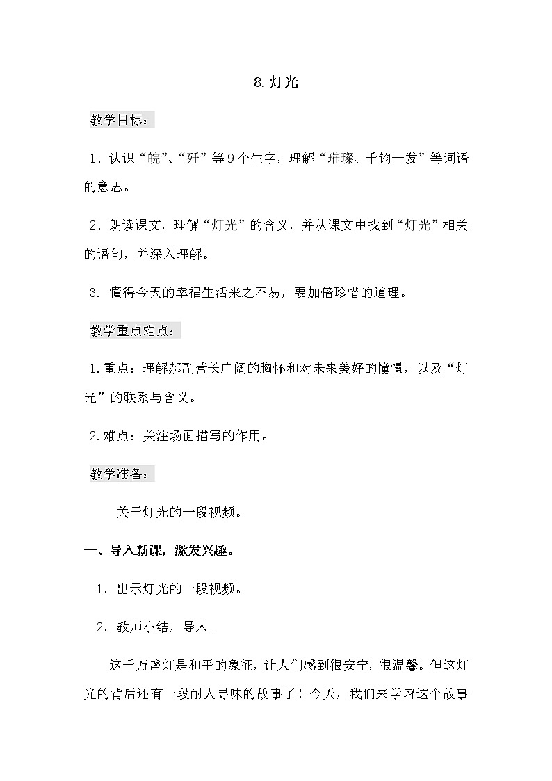 8《灯光》教学设计 教案第1页