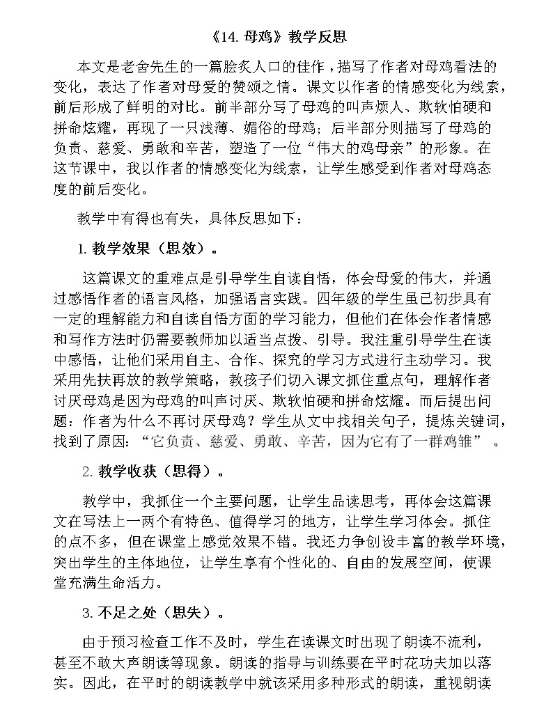 14《母鸡》教学反思