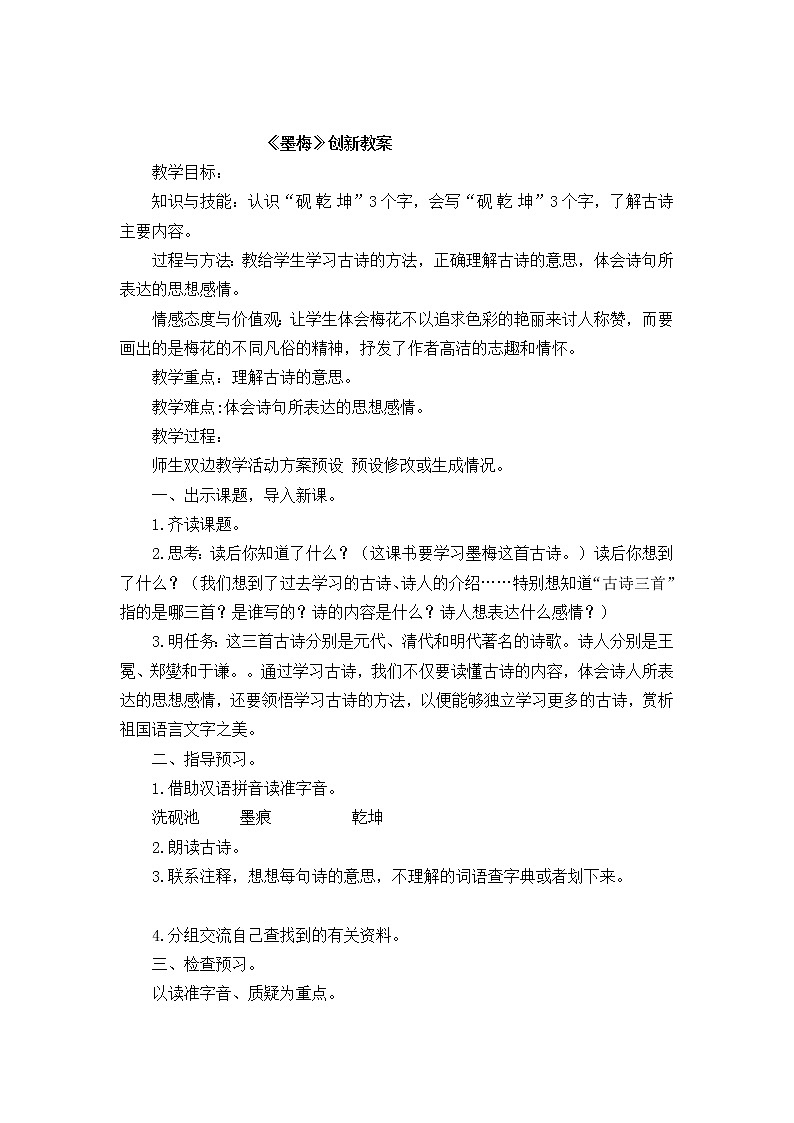 21《 古诗三首》创新教案01