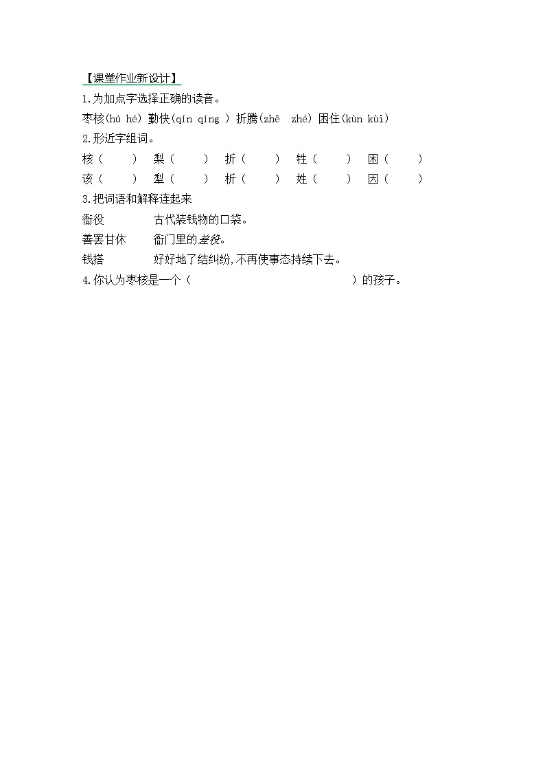 《28 枣核》第一课时同步练习01