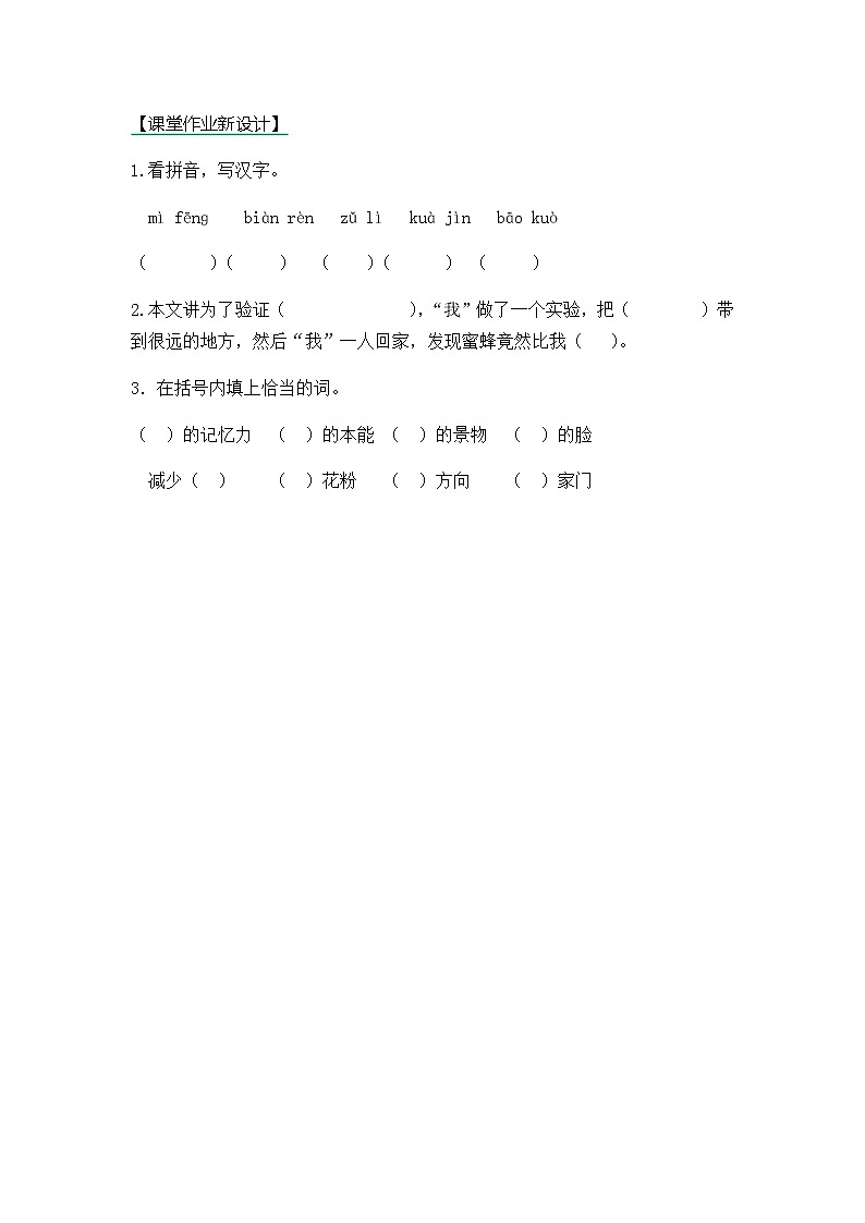 14《蜜蜂》第一课时同步练习01