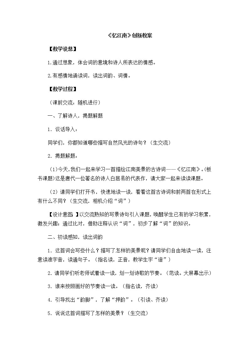 语文园地《忆江南》创新教案第1页