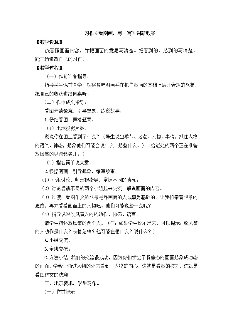 《习作:看图画,写一写》创新教案01