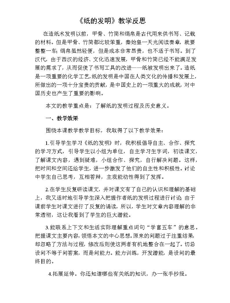 10《纸的发明》教学反思二