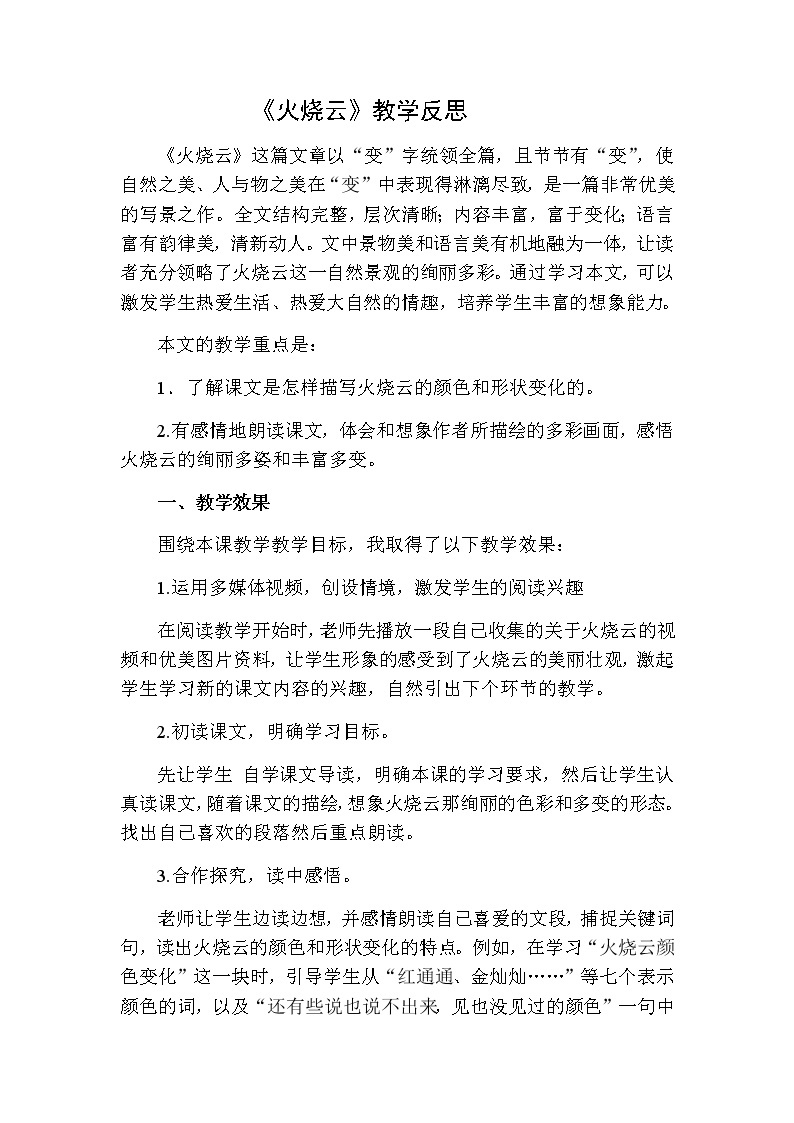 《火烧云》教学反思二01