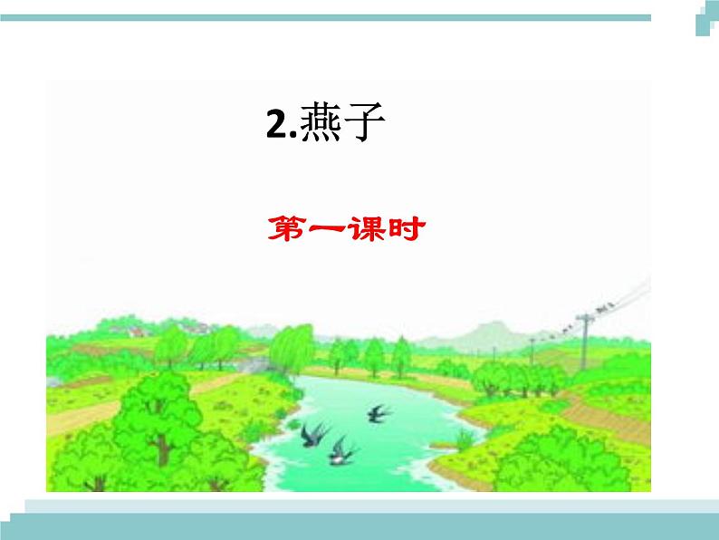 2 《燕子》课件第1页