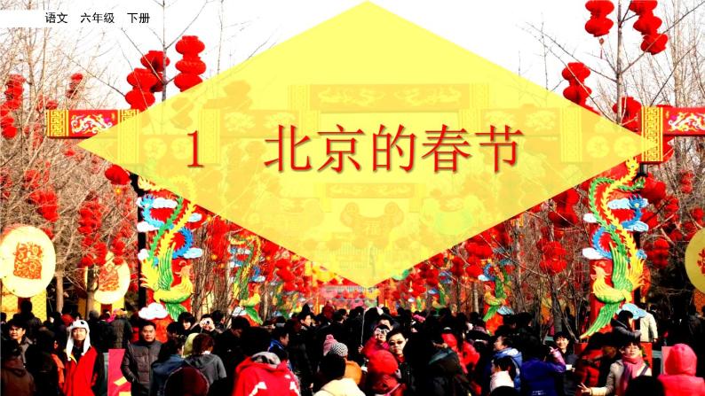 1 《北京的春节》课件02