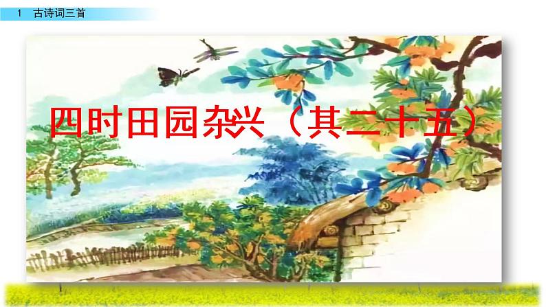 1 古诗词三首第3页