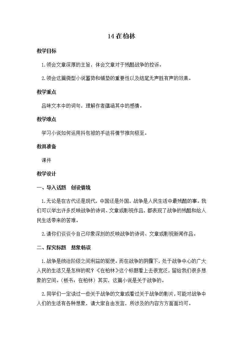 14《在柏林》教学设计 教案第1页
