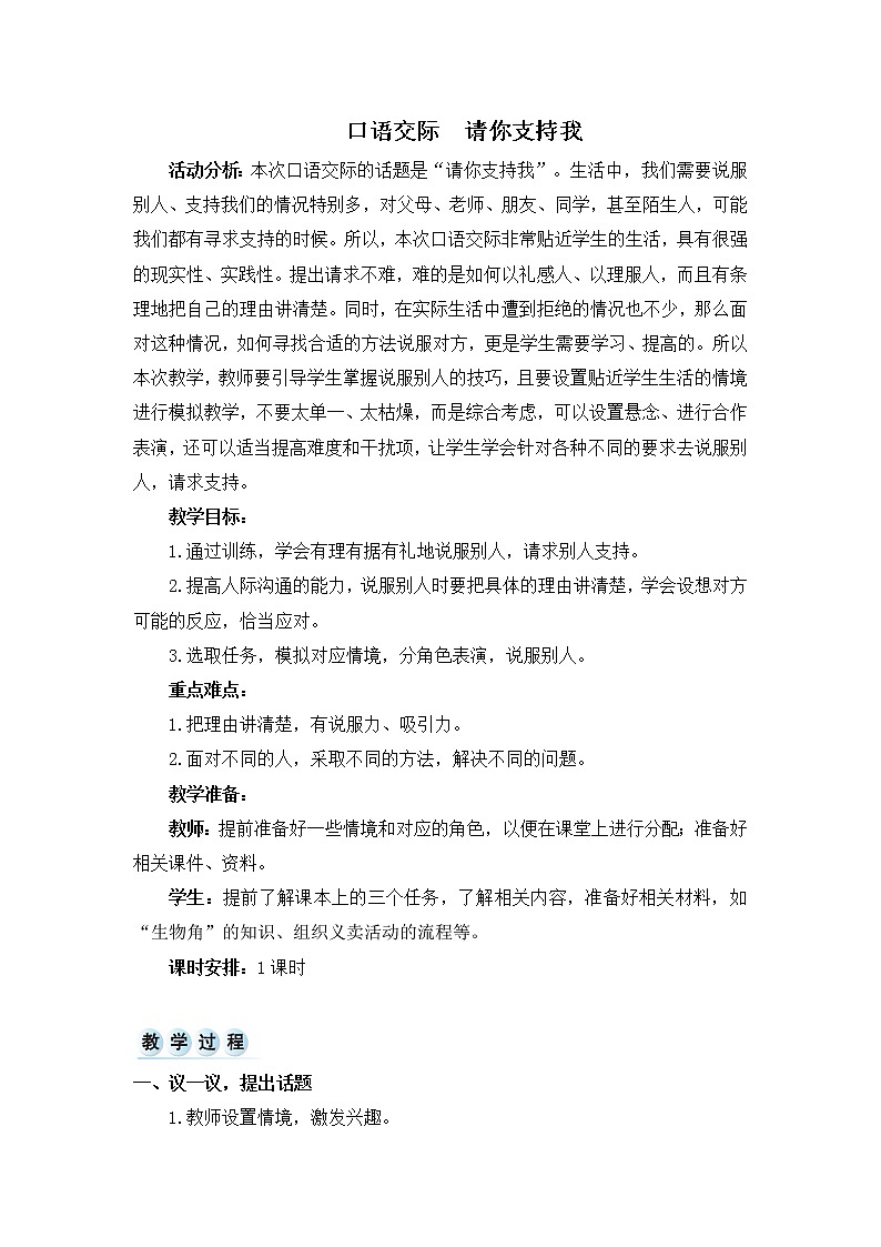 《 口语交际:请你支持我 》教学设计 教案第1页