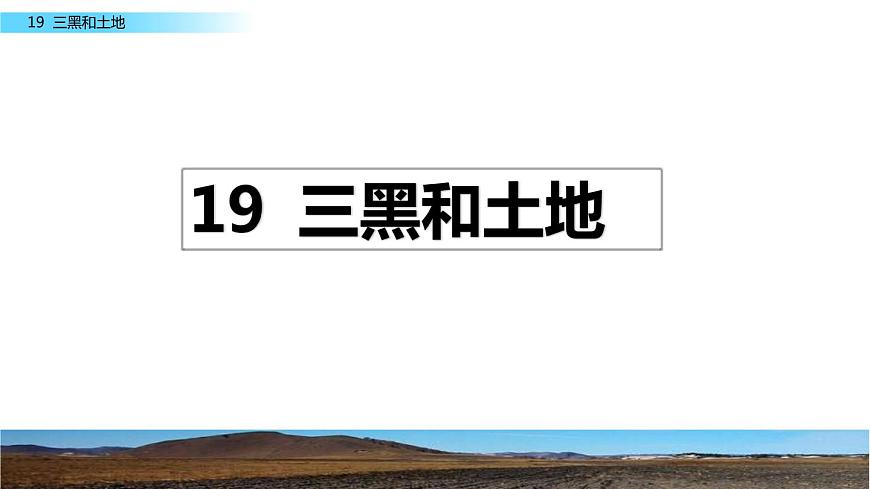 19《三黑和土地》課件第2頁