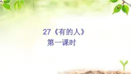 28《有的人－纪念鲁迅有感》第一课时 课件