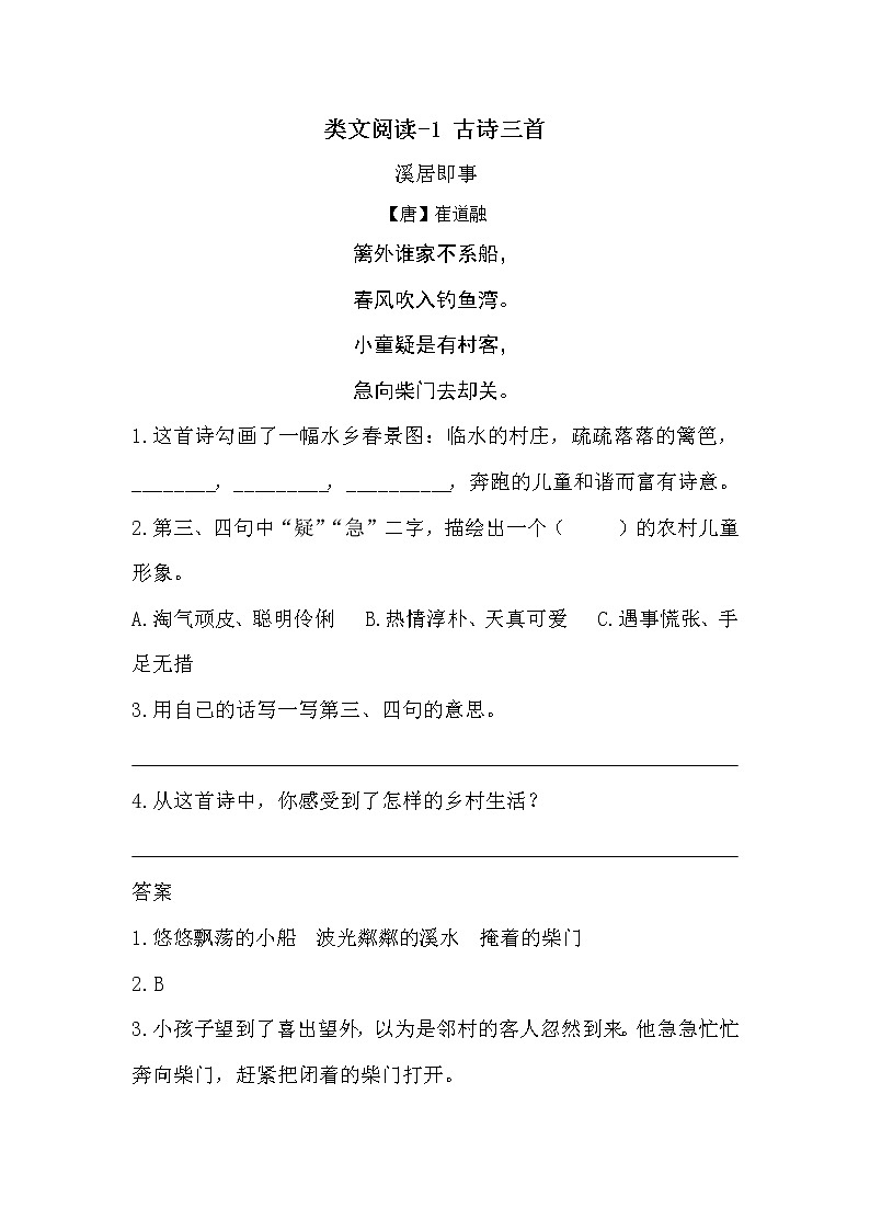 类文阅读-1 古诗三首 试卷01