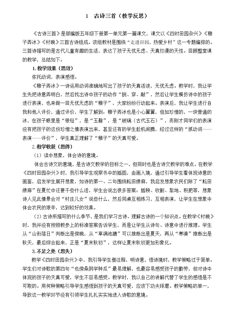 1 古诗三首 教学反思