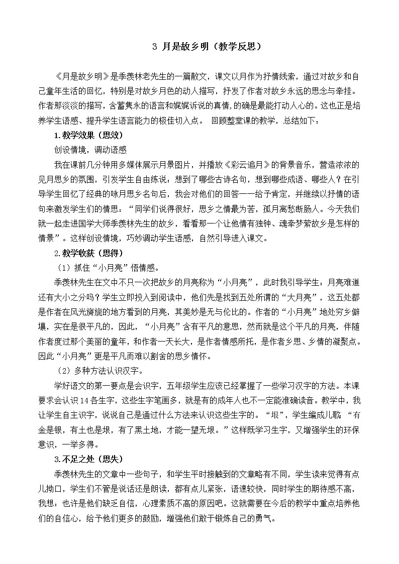 3 月是故乡明 教学反思01
