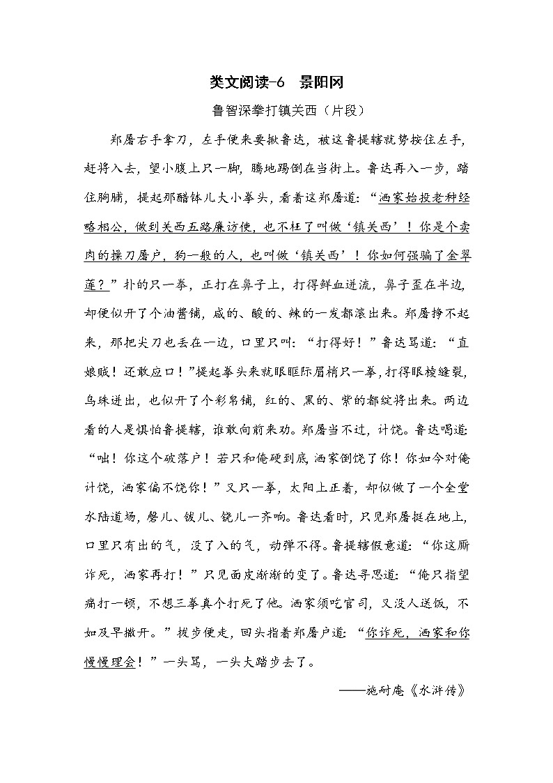 类文阅读-6 景阳冈 试卷01