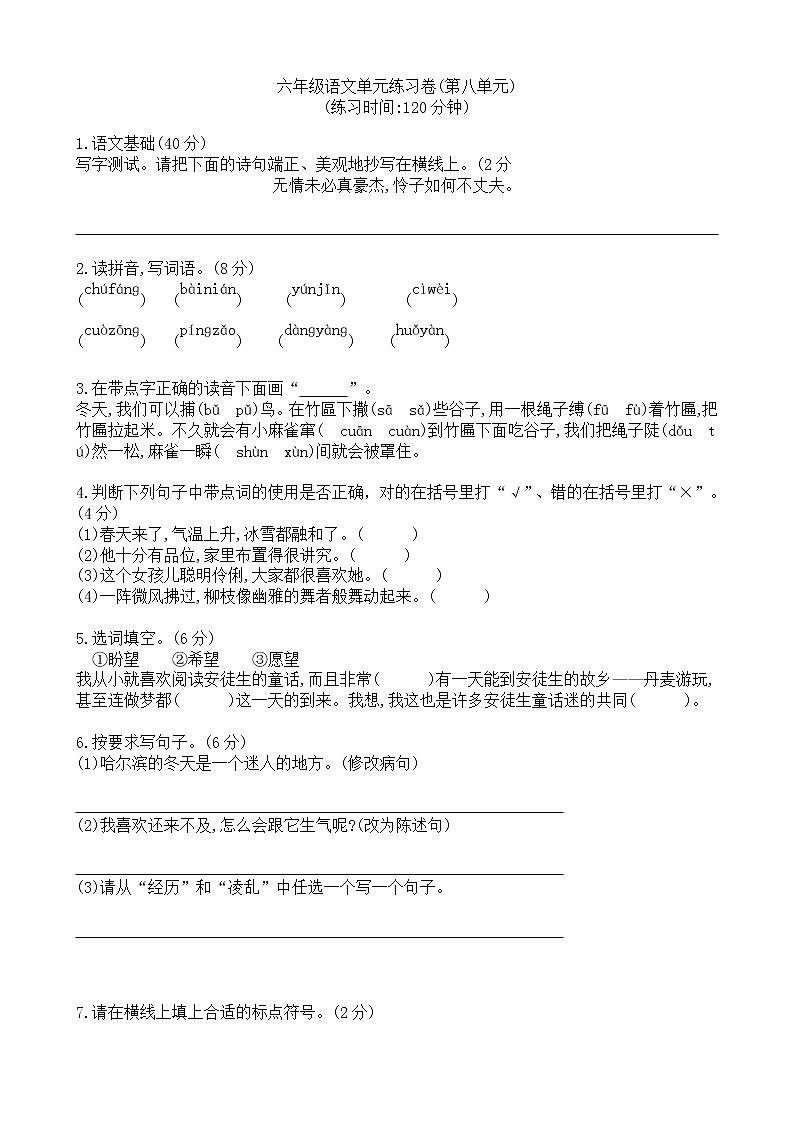六年级上册语文试题 - 第八单元 人教部编版(无答案)第1页