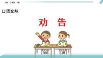 小学语文人教部编版三年级下册口语交际：劝告获奖ppt课件