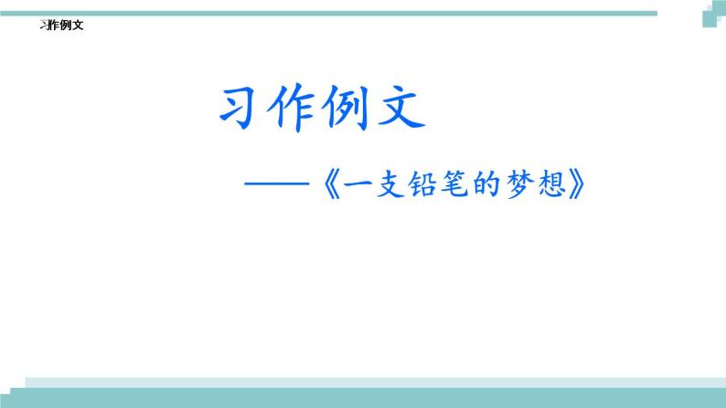 《习作例文》课件02