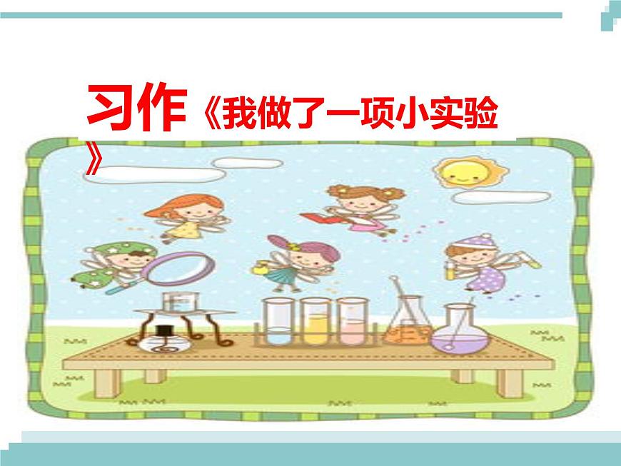 《習作：我做了一項小實驗》課件第1頁