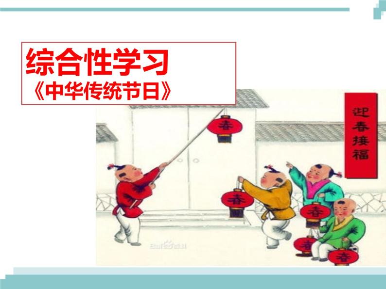 《综合性学习：中华传统节日》课件01